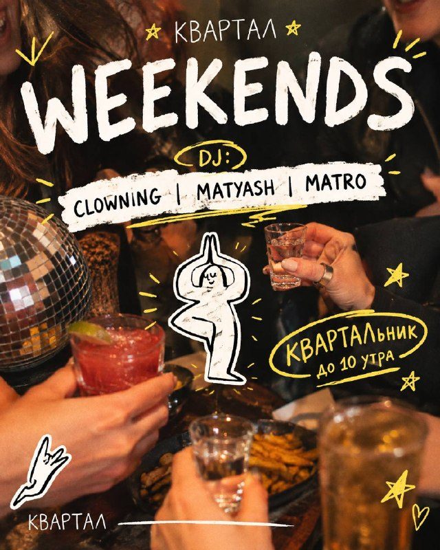 Афиша: Вечеринка с CLOWNING | MATYASH | MATRO