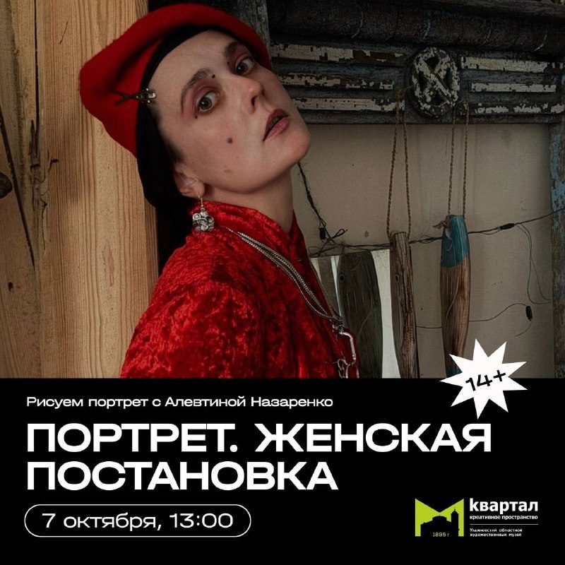 Афиша: ПОРТРЕТ. ЖЕНСКАЯ ПОСТАНОВКА. Рисуем портрет с Алевтиной Назаренко