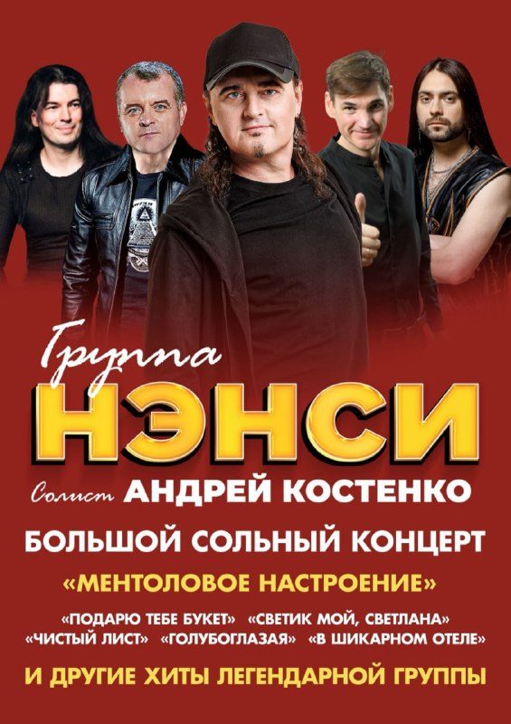 Афиша: НЭНСИ