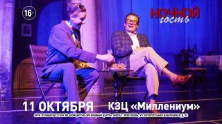 Афиша: Ночной гость