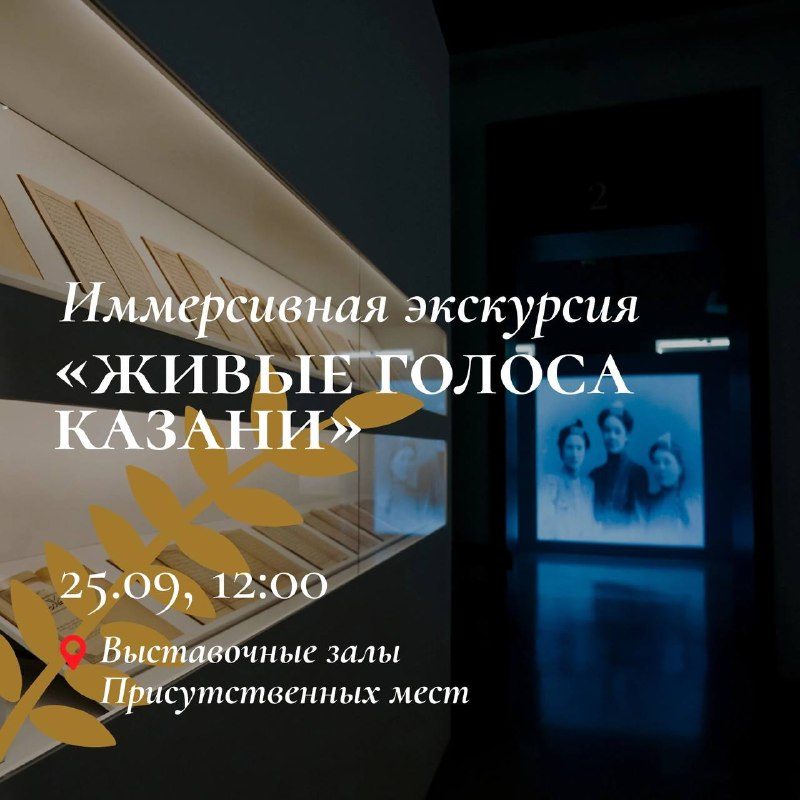 Афиша: Иммерсивная экскурсия «Живые голоса истории»