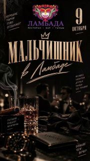 Афиша: Мальчишник
