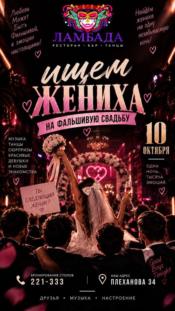 Афиша: Фальшивая свадьба