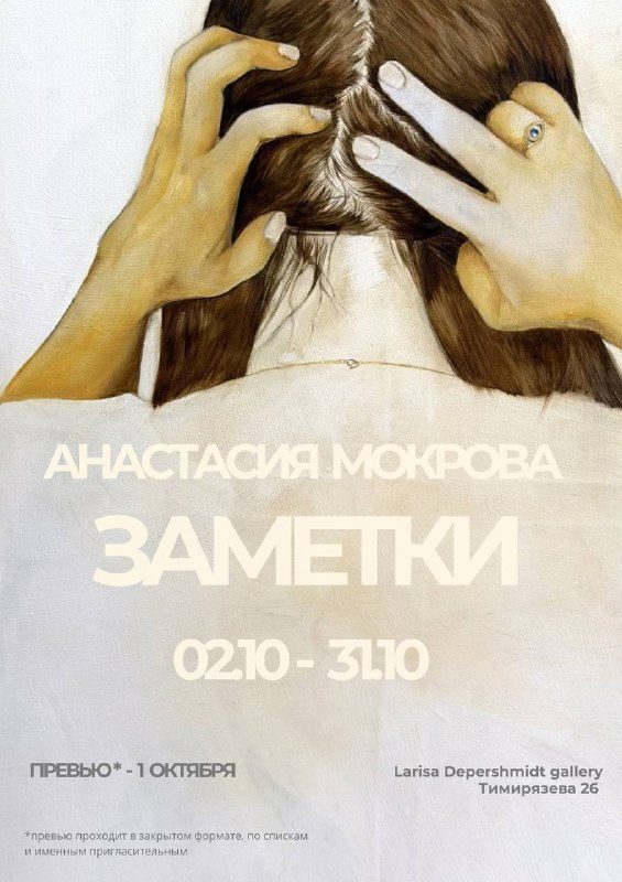 Афиша: Выставка «Заметки» Анастасии Мокровой