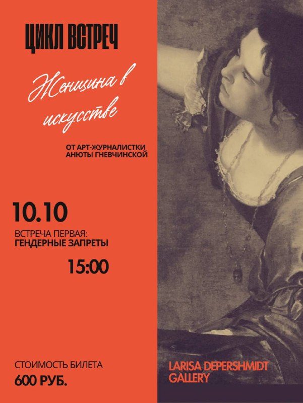 Афиша: Женщина в искусстве: от модели к автору (встреча с Анютой Гневчинской)