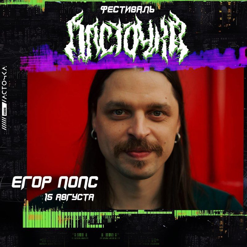 Афиша: ЕГОР ПОПС