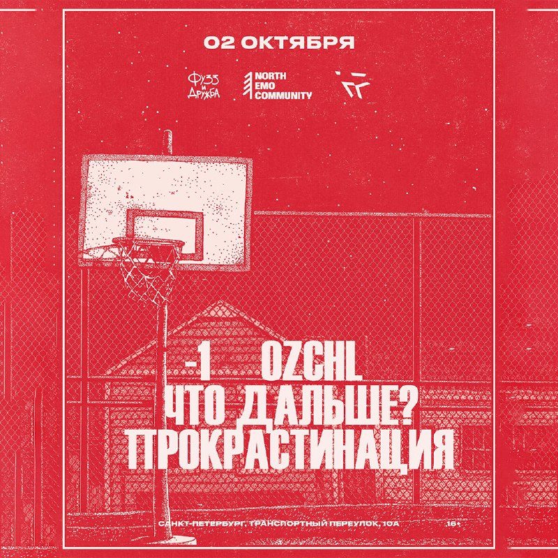 Афиша: Парад октябрьских концертов: Прокрастинация, ozchl и Что дальше?