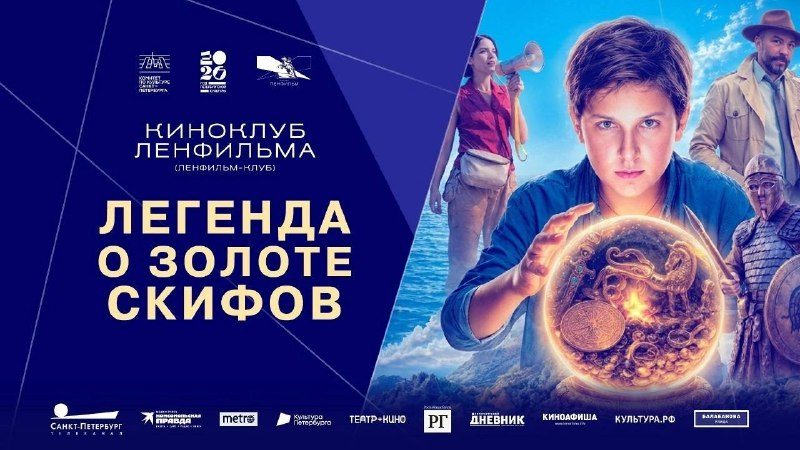 Афиша: Киноклуб «Ленфильма»: просмотр и обсуждение фильма «Легенда о Золоте Скифов» с режиссером Вячеславом Казанцевым