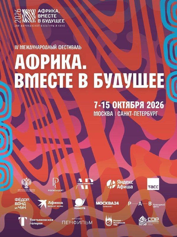 Афиша: Международный фестиваль африканской культуры и кино «Африка. Вместе в будущее»