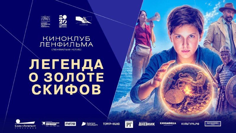 Афиша: Встреча «Ленфильм-клуба»: просмотр и обсуждение фильма «Легенда о Золоте Скифов» с режиссером Вячеславом Казанцевым