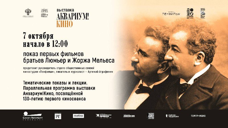 Афиша: Выставка «Аквариум! Кино»: показ первых фильмов братьев Люмьер и Жоржа Мельеса