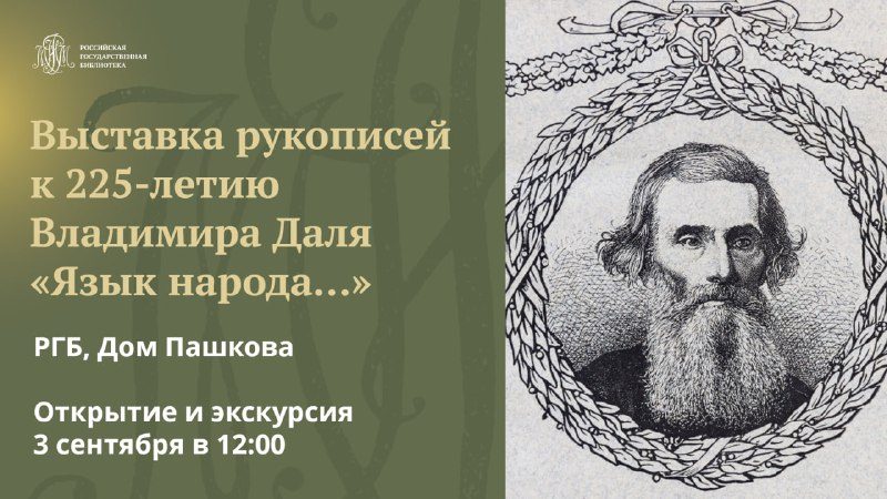 Афиша: Выставка рукописей к 225-летию со дня рождения Владимира Ивановича Даля