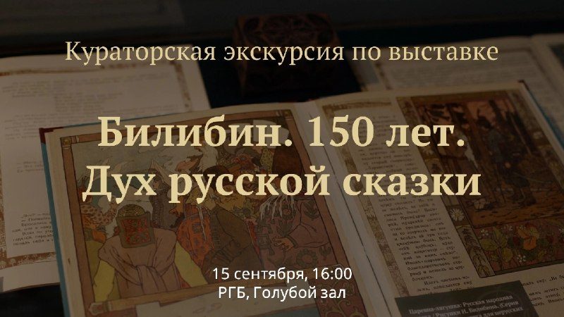 Афиша: Кураторская экскурсия по выставке к 150-летию Ивана Билибина