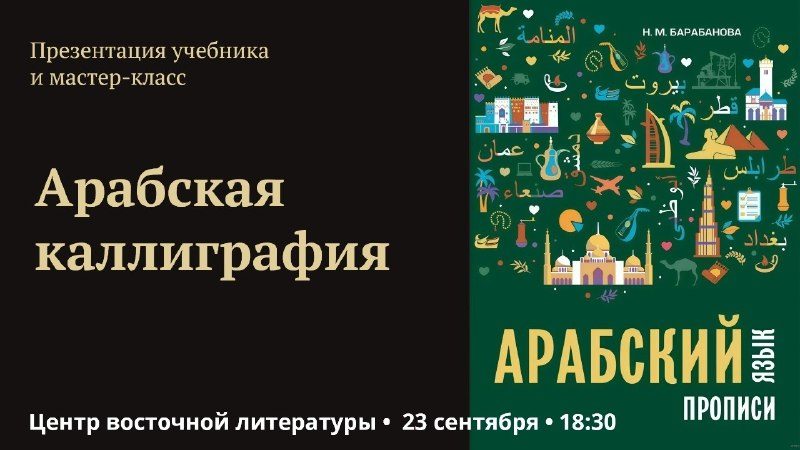 Афиша: Презентация учебного пособия «Арабские прописи» и мастер-класс по арабской каллиграфии