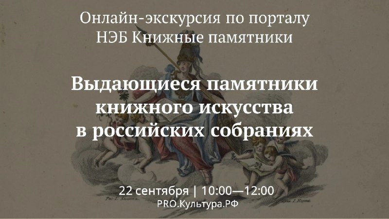 Афиша: Онлайн-экскурсия с куратором по порталу «Книжные памятники»: «Выдающиеся памятники книжного искусства в российских собраниях»