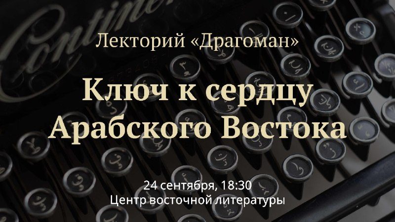 Афиша: Лекция по сирийскому диалекту арабского языка