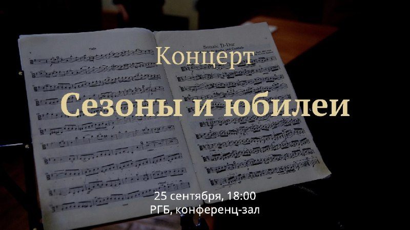 Афиша: Открытие нового сезона культурно-просветительского цикла лекций-концертов «Открытая сцена»