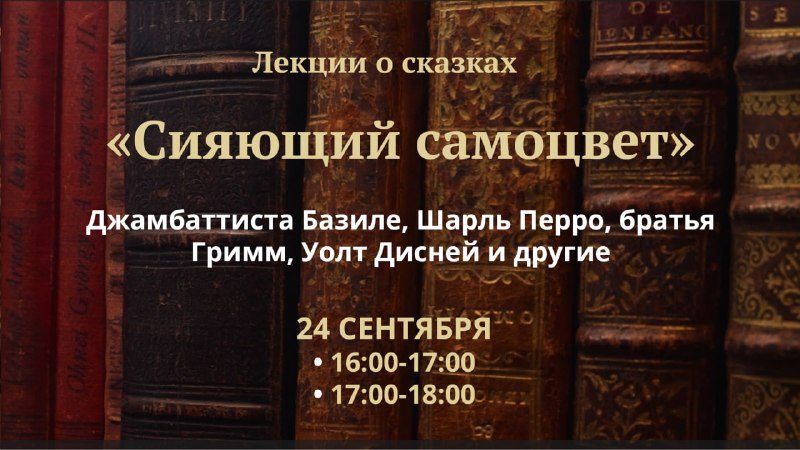 Афиша: Камерная лекция-беседа: сказки и юбилей Джамбаттиста Базиле