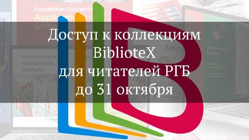 Афиша: Тестовый доступ к коллекциям BiblioteX: Электронные книги на английском языке
