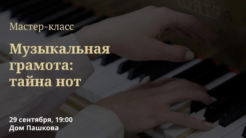 Афиша: Мастер-класс по основам музыкальной грамоты и хорового пения