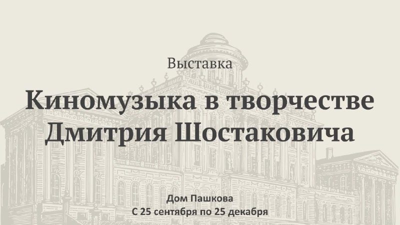 Афиша: Выставка о творчестве Дмитрия Шостаковича для кинематографа