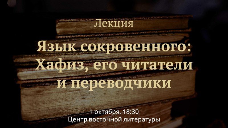 Афиша: Презентация переиздания «Газели Хафиза. Тексты, переводы, комментарии»