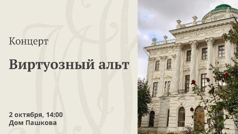 Афиша: Музыкальные вечера в Доме Пашкова: Альт