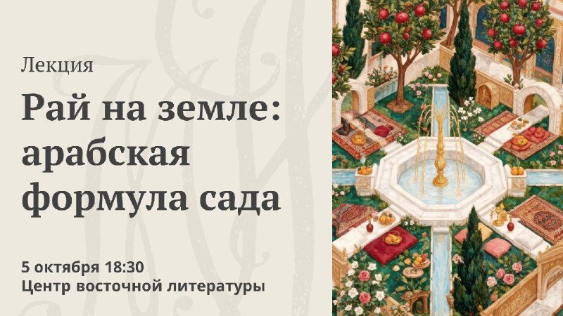 Афиша: Лекция об истории и эстетике мусульманского сада
