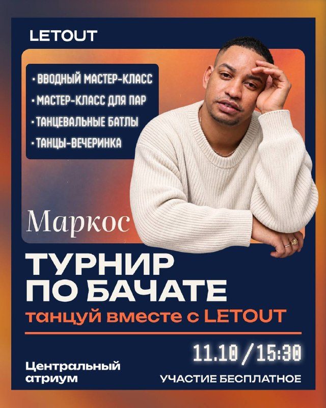 Афиша: Бачата в LETOUT
