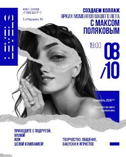 Афиша: Создание летнего коллажа с Максом Поляковым