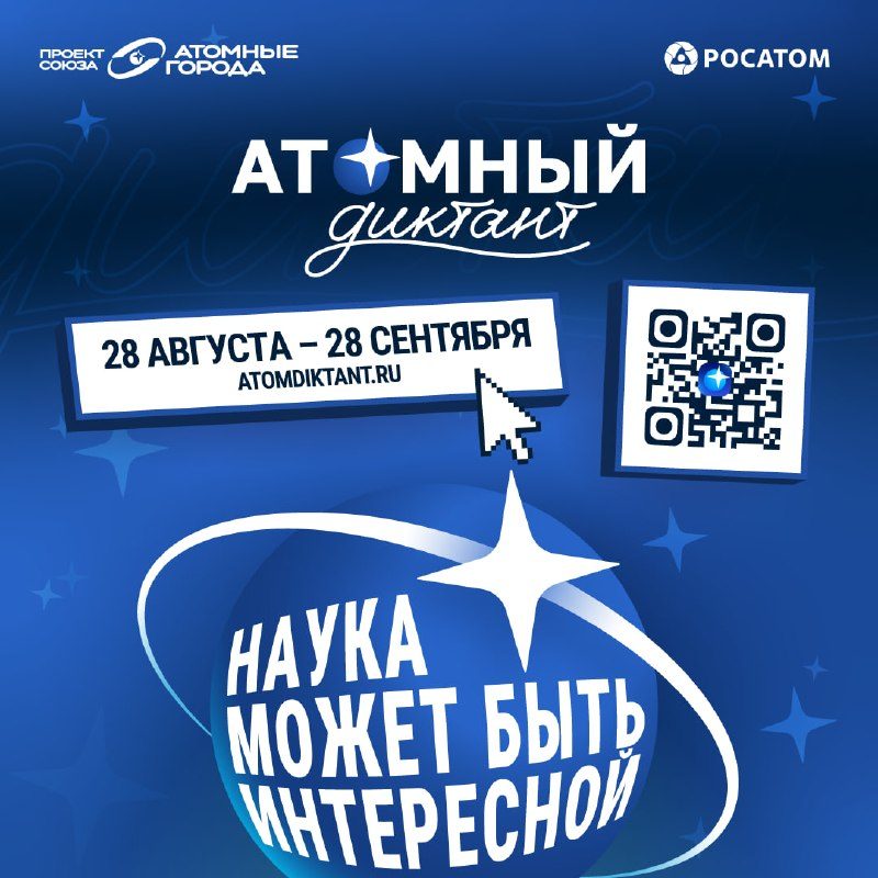 Афиша: Атомный диктант – 2026