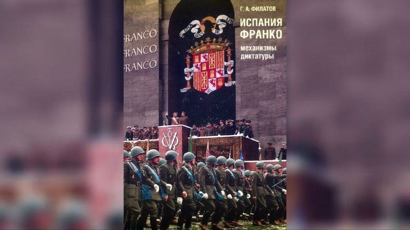 Афиша: Презентация книги «Испания Франко: механизмы диктатуры»