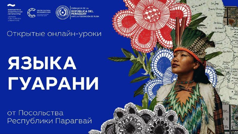 Афиша: Открытые онлайн-уроки индейского языка гуарани