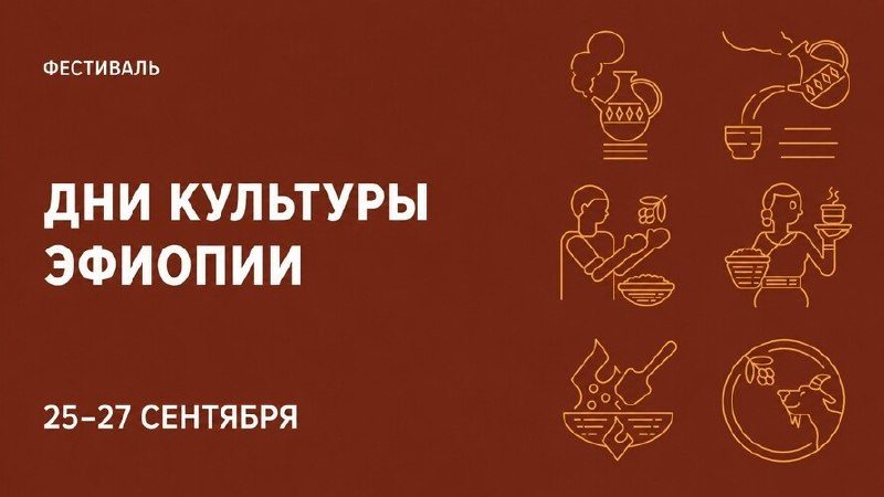 Афиша: Дни культуры Эфиопии: торжественное открытие