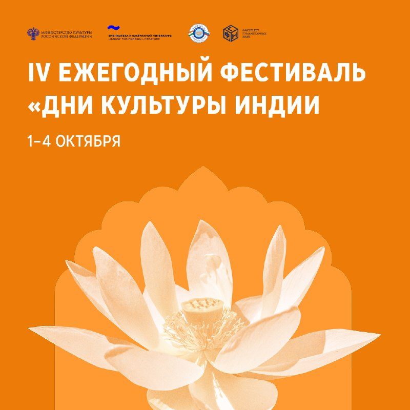 Афиша: IV Ежегодный фестиваль «Дни культуры Индии»