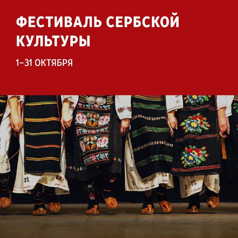 Афиша: Фестиваль сербской культуры