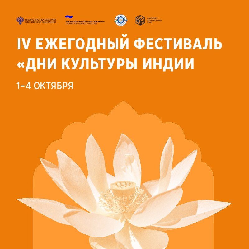 Афиша: Торжественное открытие IV Ежегодного фестиваля «Дни культуры Индии»