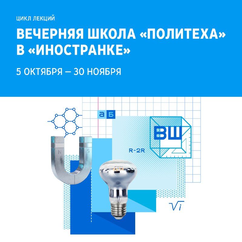 Афиша: Вечерняя школа Политехнического музея