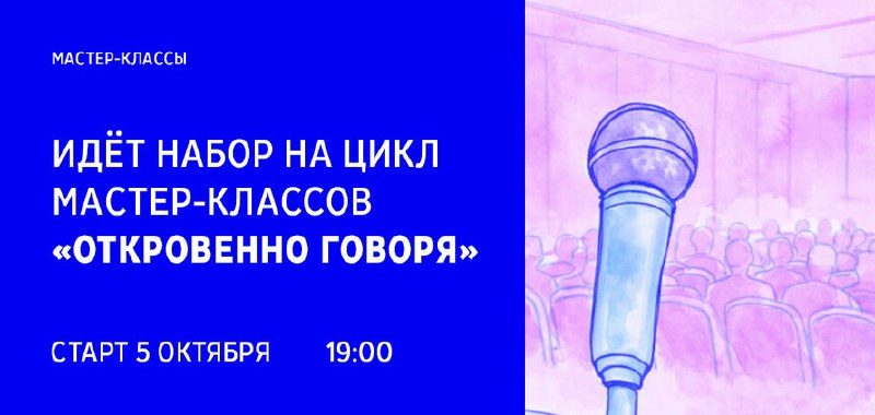 Афиша: Цикл мастер-классов «Откровенно говоря»