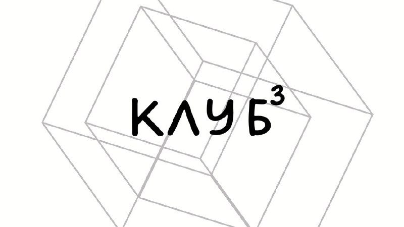 Афиша: Книжный клуб «Клуб»
