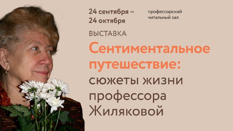 Афиша: Выставка «Учёные Томского университета»: Эмма Михайловна Жилякова