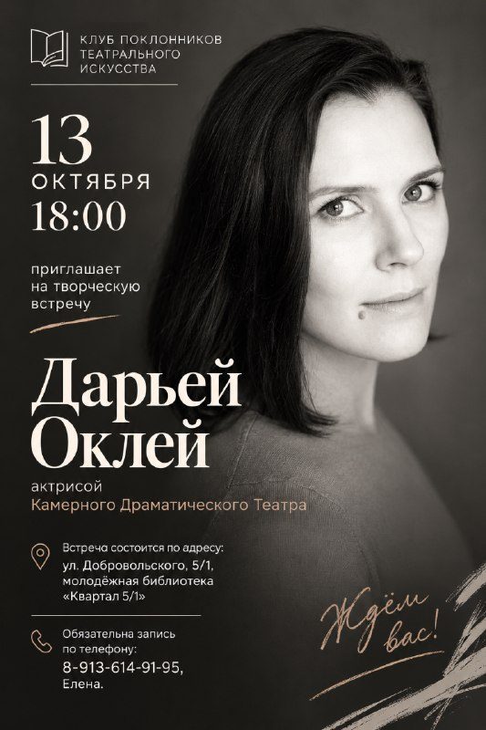 Афиша: Творческая встреча с Дарьей Оклей