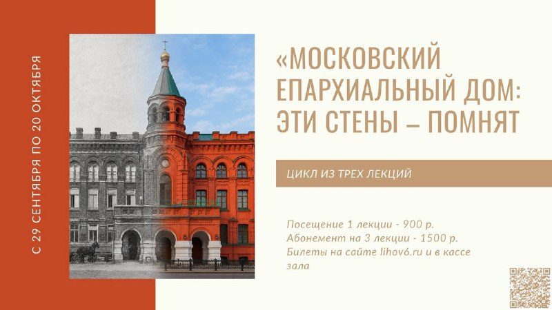 Афиша: Лекция из курса «Московский Епархиальный дом: эти стены — помнят»
