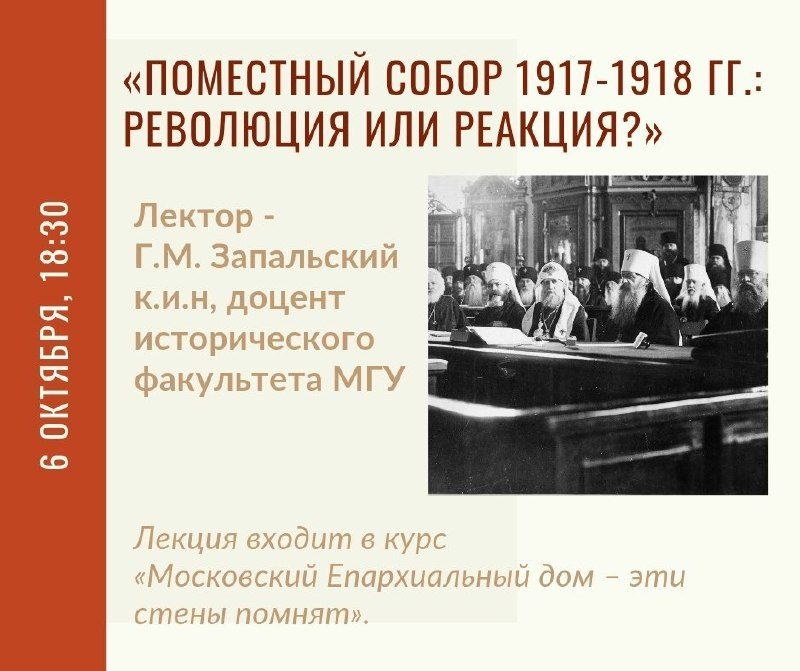Афиша: Лекция: История Поместного Собора 1917–1918 годов