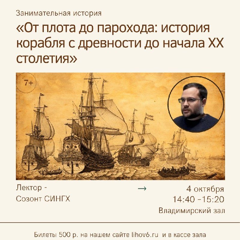 Афиша: Лекция «От плота до парохода: история корабля с древности до начала XX столетия»