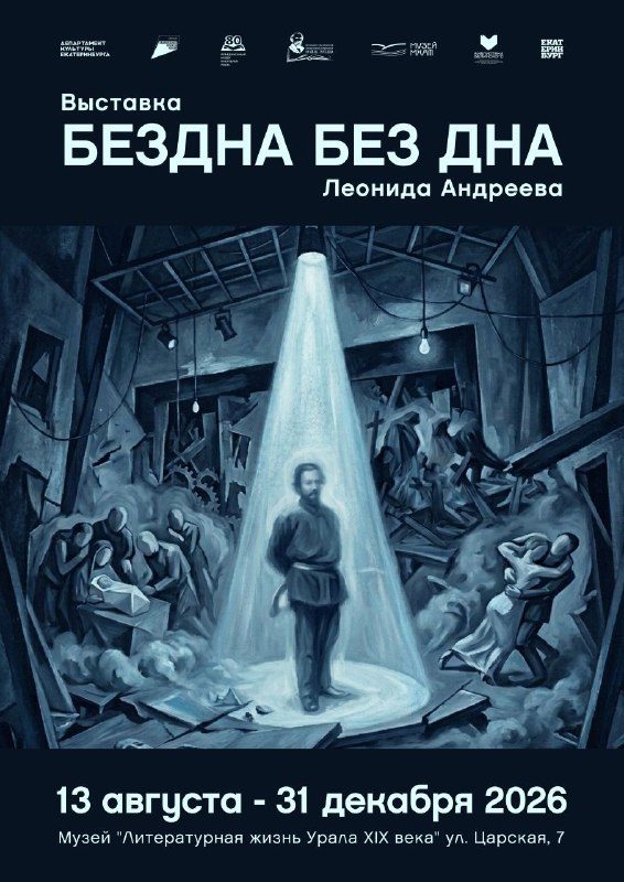 Афиша: «Бездна без дна Леонида Андреева»