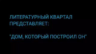 Афиша: Дом, который построил Он. Музей прошлого в смыслах современности