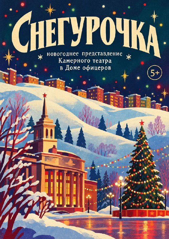 Афиша: Снегурочка