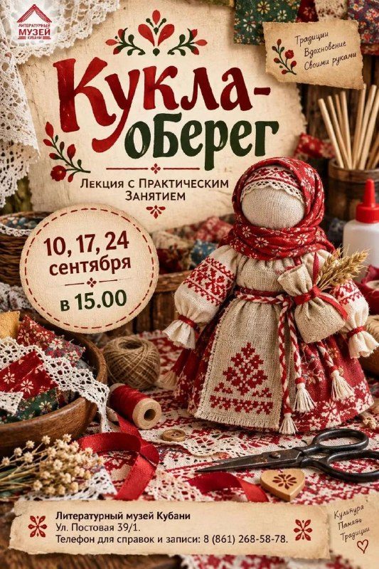 Афиша: Лекция с практическим занятием по созданию народной куклы-оберега