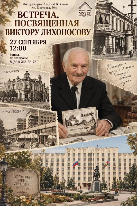 Афиша: Встреча, посвящённая Виктору Ивановичу Лихоносову